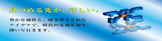 私たちは新しい視点で創造します。