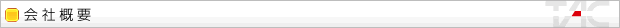 会社概要
